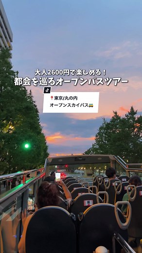 〈東京/有楽町〉 ◼︎SKY BUS TOKYO 📍 丸の内三菱ビル前 💰2,600円 〈東京トワイライトコース〉 夕暮れ時から夜にかけての東京の都会を 屋根無しの二階建てバスから楽しめるんよ めっちゃ綺麗だから乗ってみて〜！ 雨の日は絶対にびしょびしょになるから キャンセル推奨です笑 ぜひ行ってみて！ ─────────────── デートや旅行はここで解決できる✈️ 貴重な休日を満足させるデートプラン 東京を拠点に発信しています🗼 ─────────────── 【企業様・自治体様・店舗様】 各観光地、ホテル様、店舗様などPRなどのご相談いつでもお受けしております。 お気軽にDMにてご連絡くださいませ。 #東京スカイバス #tokyoskybus #skybus #東京観光 #東京デート