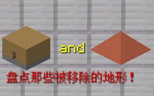 关于Java版你可能不知道的 6 个已移除结构！