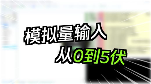 5分钟学会模拟量输入转换操作