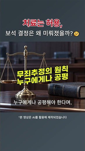 치료는 허용하면서 보석은 침묵?! 법원의 모순 비판한 목사의 일침