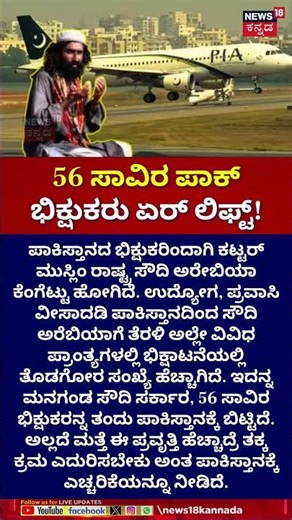 Saudi Arabia Deports 56000 Pakistani Beggars | 56 ಸಾವಿರ ಪಾಕ್ ಭಿಕ್ಷುಕರು ಏರ್ ಲಿಫ್ಟ್!