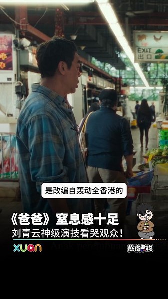 《爸爸》 窒息感十足！刘青云神级演技看哭观众