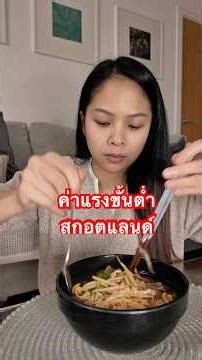 ทำต้มเส้นกิน ตอบคำถาม: ค่าแรงรายวันของที่นี้ ภาษี #ต้มเส้น #สกอตแลนด์