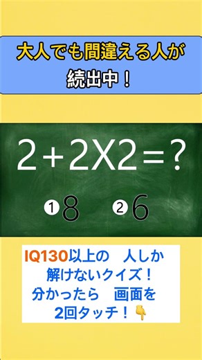 【IQテスト】正解できる人は意外と少ない！？2+2×2はいくつ？#脳トレ #数学クイズ #算数 #IQテスト #Shorts