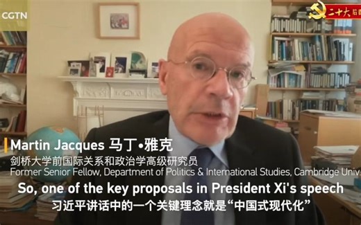 中国式现代化是更加平等公平的现代化——英国著名学者、剑桥大学前资深研究员马丁·雅克