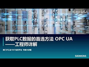 获取PLC数据的首选方法 - OPC UA 通信——西门子工程师详解