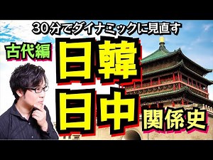 【日韓・日中関係】の古代史をスピード解説！ 遣隋使の後、日本は滅亡の危機に直面していた！ まずは教科書ベースで外交史の基本を押さえる【白村江の戦い】(Kofun & Asuka Period)