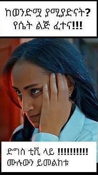 ባንቺ ክፍለ ጊዜ | BANCHI KFLE GIZE New Amharic movie2026 #አዲስፊልም #አማርኛ #amharicfilm #ethiopianmovie2026