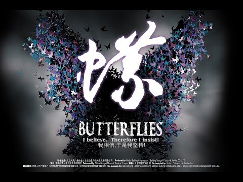 中国原创音乐剧《蝶》全剧视频【刘岩、谭维维】