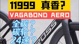 1万出头公路车怎么选？BROSS VAGABOND AERO ，做工精致的全碳纤维车架组轮组，喜玛诺105 24速油碟套件仅需11999