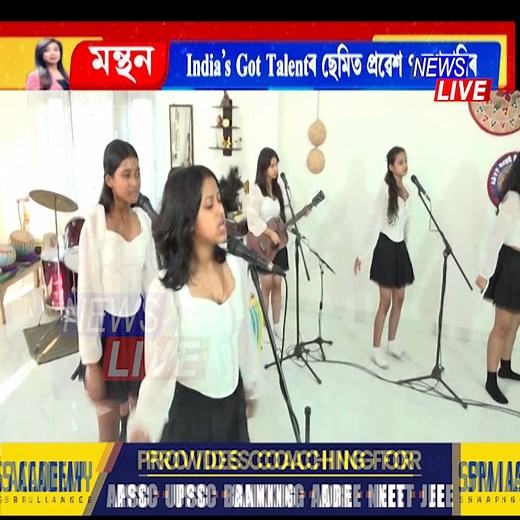 555K views · 30K reactions | ৰাষ্ট্ৰীয় টেলিভিশ্বনৰ মঞ্চ কপাঁইছে অসমৰ ৭ কণমানিৰ প্ৰতিভাই সুধাকন্ঠৰ কালজয়ী গীতেৰে India's Got Talent ৰ বিচাৰকৰ মন জয় কৰা ৭ কণমানি আজি নিউজ লাইভত | News Live | Facebook