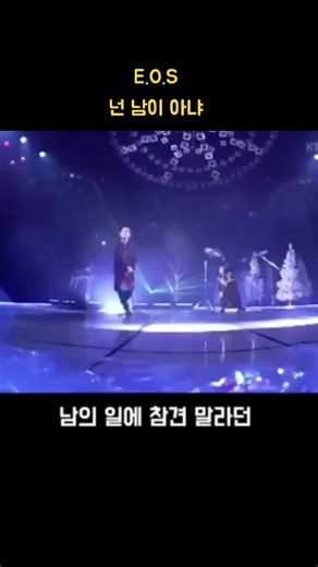 #E .O.S(김형중)#넌 남이 아냐#노래맛집🎶💞 #띵곡명곡🎼 #fyp