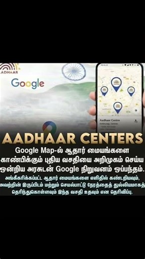 அங்கீகரிக்கப்பட்ட ஆதார் மையங்களை Google Map-இல் எளிதாக கண்டறியுங்கள்! #AadhaarUpdate #UIDAI