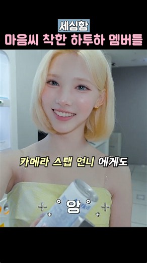 [하츠투하츠] 세심함이 돋보이는 멤버들