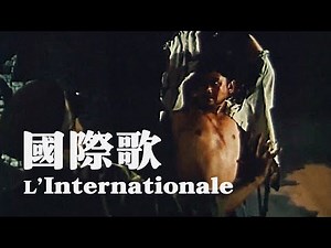 [ZH] The Internationale [國際歌] | Revolutionary History Song Performance (1963) | ⦇EN CC⦈