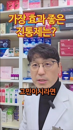 가장 효과 좋은 진통제는? #이지엔6 #타이레놀 #탁센 #진통제
