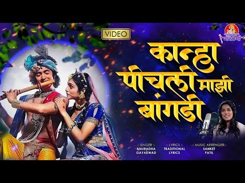 कान्हा पिचली माझी बांगडी । Kanha Pichali Mazi Bangdi | Gavlan | गौळण | Gavlani Marathi | मराठी गवळण