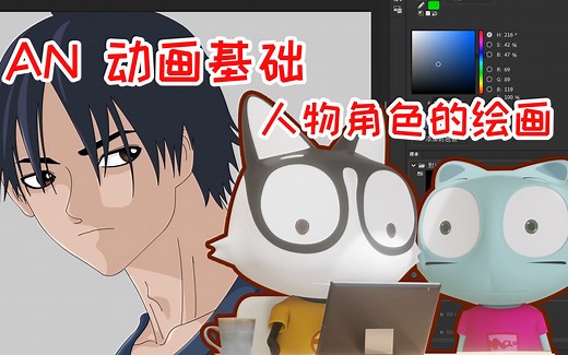 动画基础教程，用AN绘画人物角色（Adobe Animate CC ）