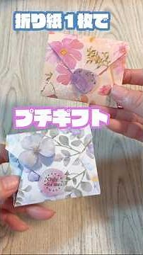 １分で解説｜可愛いプチギフトの作り方 #折り紙 #保育士 #プレゼント