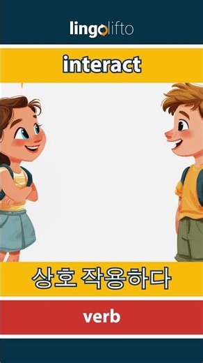 🇬🇧🇰🇷 interact - 상호 작용하다 : learn English : 영어를 배우자 : vocabulary builder