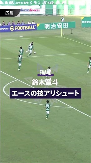 【エースがねじ込む！】鈴木章斗 管大輝の突破から、最後はエースが仕留め追加点！【ゴール動画】サンフレッチェ広島vs東京ヴェルディ