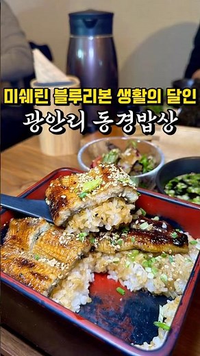 광안리 동경밥상 43,000원 장어덮밥 , 그 맛은 ?