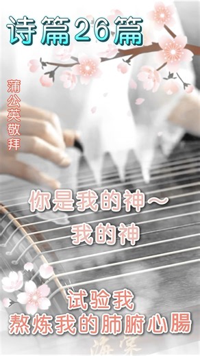 詩篇第26篇 | 熬煉我的肺腑心腸 - 诗篇原文敬拜祷告歌曲 | 古箏與笛子演奏版 #敬拜赞美 #诗篇26 #灵修敬拜 #赞美诗歌