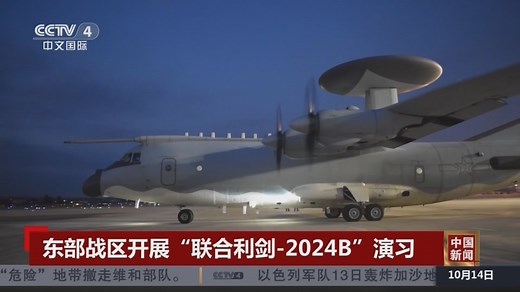 舰机多向抵近台岛、多型战机挂弹出击 东部战区演习现场画面曝光