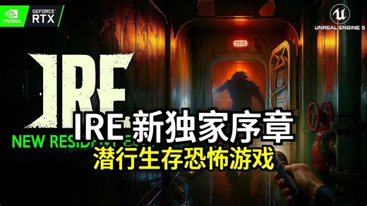 IRE 新独家序章 | 类似《异形：隔离》和《生化危机：安魂曲》的潜行生存恐怖游戏