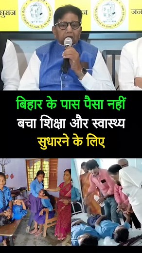 6.5K reactions · 479 shares | बिहार के पास पैसा नहीं बचा शिक्षा और स्वास्थ्य सुधारने के लिए.. #viral #trendingreels #jansuraaj #prashantkishor #trending #rells #instagram #instalike #motivation #goalsetting | P.K. Raj | Facebook