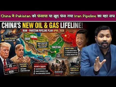 CPEC का सबसे बड़ा झटका ! Iran-Pakistan Pipeline में China की नई चाल.!