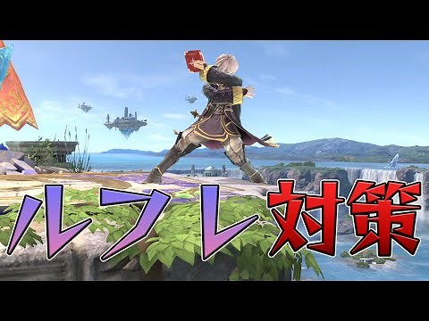 スマブラ1分キャラ対策 ルフレ編[スマブラSP]
