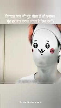 प्रियव्रत जब भी मुंह धोता है तो उसका मुंह हर बार बदल जाता है ऐसा क्यों? #shorts