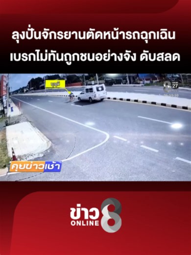 สุดวิสัยหรือประมาท? ลุง 67 ปั่นจักรยานข้ามจากเลยซ้ายสุดไปขวาสุด ตัดหน้ารถฉุกเฉินขณะนำผู้ป่วยติดเตียงส่งโรงพยาบาล เบรกไม่ทันถูกชนอย่างจัง จนท.ปั๊มหัวใจยื้อชีวิตได้ 1 ครั้งแต่สุดท้ายเสียชีวิตในเวลาต่อมา #ตัดหน้ารถ #รถฉุกเฉินชนจักรยาน #ถนนแหลมศอกตราด #ข่าวช่อง8 #ข่าวออนไลน์ช่อง8