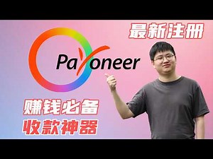2025年派安盈Payoneer最新注册教程，跨境赚钱收款必备神器 | 黄思平