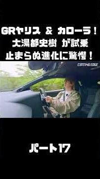 トヨタ GRヤリス＆GRカローラを 大湯都史樹が試乗！クルマづくりの進化に驚き！#carprime #カープライム #大湯都史樹 #トヨタ #GRヤリス #GRカローラ