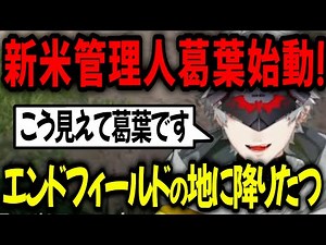 Rookie manager Kuzuha descends on the settlement! The End Field is up and running! [Clip/Arknight...