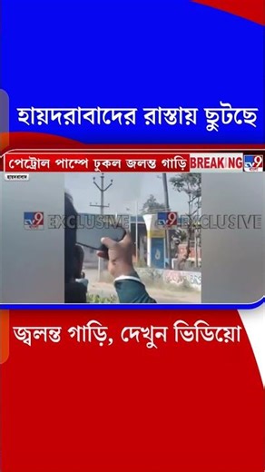 হায়দরাবাদের রাস্তায় ছুটছে জ্বলন্ত গাড়ি, দেখুন ভিডিয়ো | #Shorts
