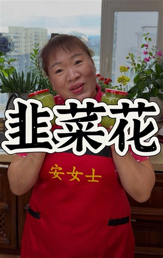安女士版韭菜花教程来啦！#安女士美食教程 #韭菜花教程 #朝鲜族