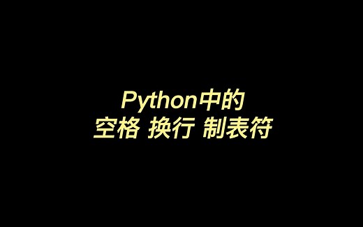 Python中的空格 换行 制表符