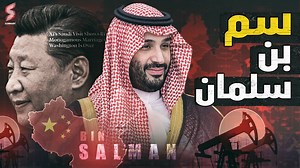 133K views · 5.3K reactions | ✍️ الأمريـكان أدركوا أهميـة السعودية في المنطقة متأخر أوي .. و حاليا بيدفعوا ثمن التأخير دا اجــهز .. علشــان هحكيلك القـصة من الأول  #SummaryEgypt | Summary Channel | Facebook