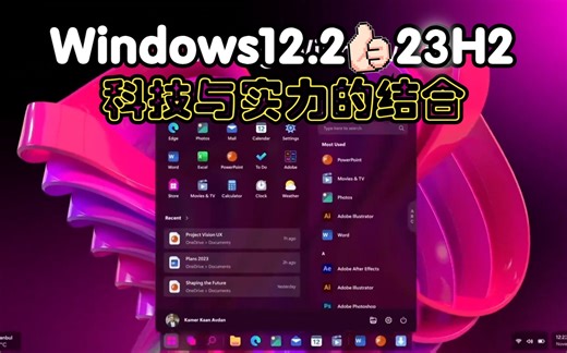 试试最新研发的Windows12.2 23H2！尖端科技即将全面升级，背后隐藏令人期待的秘密！ISO镜像简介下载，不是PPT！