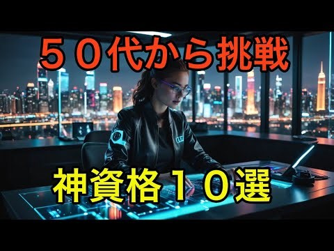 Start your second life! 10 recommended qualifications for people in their 50s and 60s