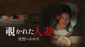覗かれた人妻 恍惚のエロス - シーズン1 - 予告編 (映画) | 無料動画・見逃し配信を見るなら | ABEMA