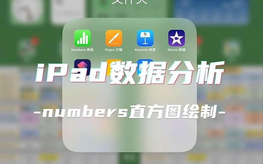 iPad数据分析-numbers直方图绘制