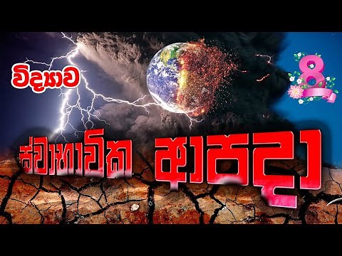 Grade 8 Science - ස්වාභාවික ආපදා (15 පාඩම) | Natural Disasters | Swabavika Apada