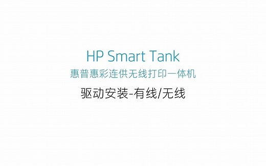 Windows电脑系统安装惠普510~519打印机系列驱动步骤