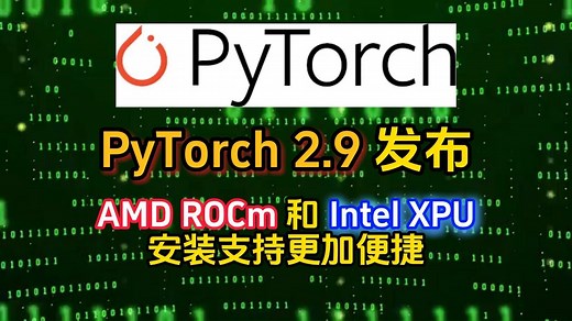 PyTorch 2.9 发布，AMD ROCm 和 Intel XPU 的安装更加便捷