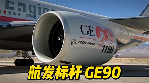 GE90如何能成为航发标杆
