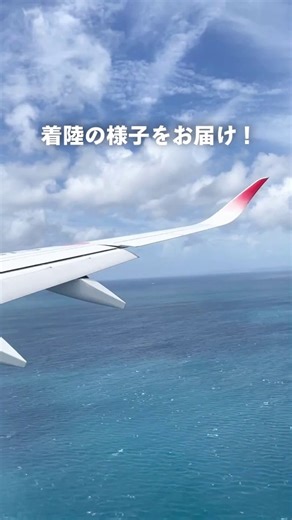 ＼着陸の様子をお届け✨／ 透き通る海と青空を背景に、赤いウイングレットが目を引きますね✈️ ここがどこの空港かわかりますか❓わかった方はコメント欄で教えてください♪ #JAL | JAPAN AIRLINES (JAL)